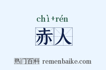 赤人是什么意思的图片